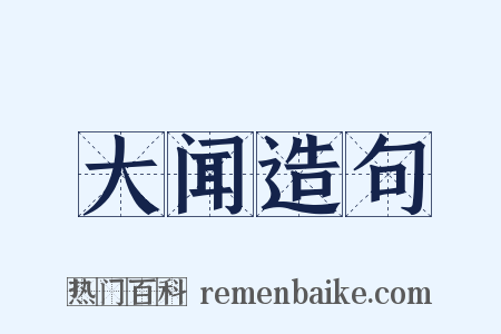 大闻造句是什么意思的图片